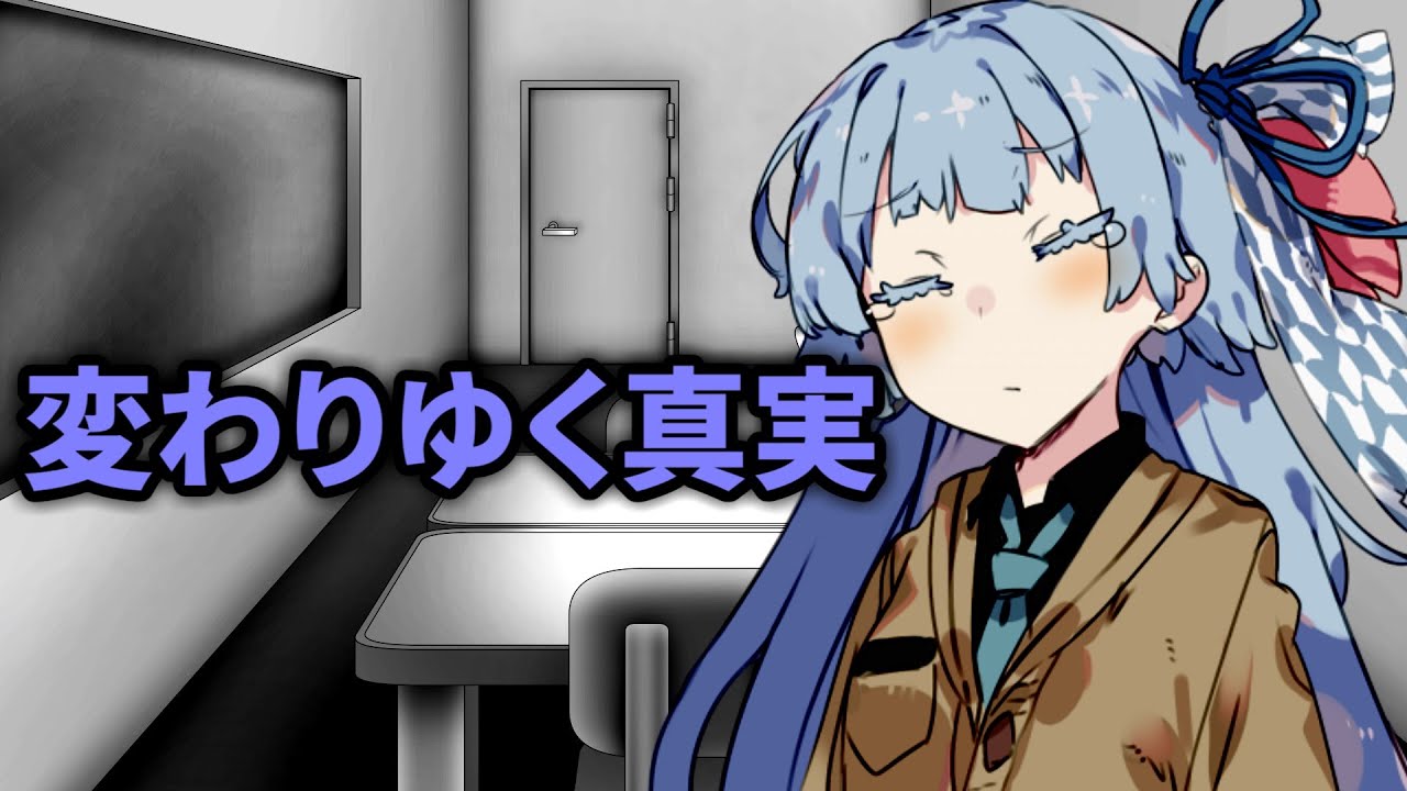 変わりゆく真実【ボイスロイド劇場】