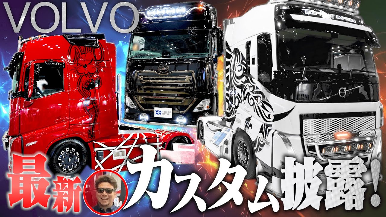 【トラック補完計画】ジャパントラックショー2024！鴉にアダムにエロ兎！弩級のド派手VOLVOは必見！