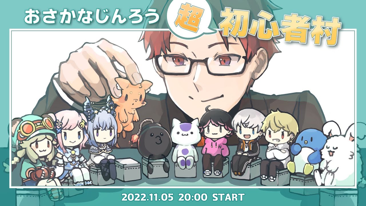 LIVE｜ぼくです！ #おさかなじんろう 超初心者村【栗山やんみ】