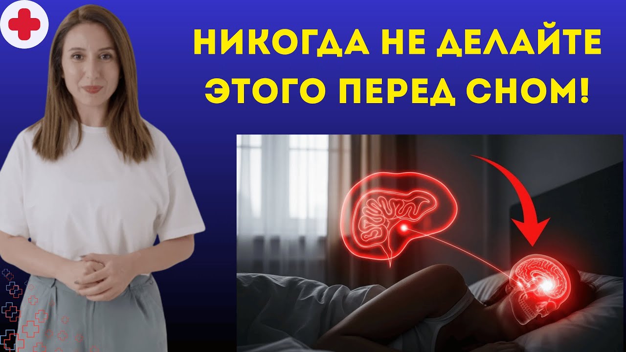 ⚠️ ВНИМАНИЕ: НИКОГДА не делайте этого перед сном! Эти 10 привычек повышают риск инсульта.