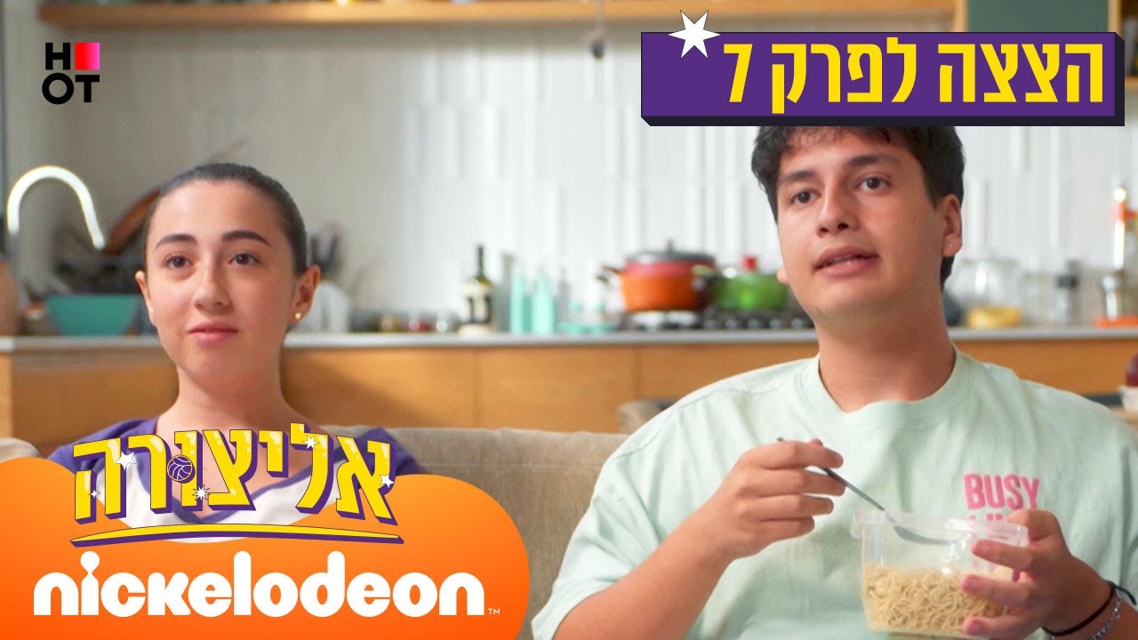 אליצורה: התערבות למתערבת | הצצה לפרק 7 | ניקלודיאון