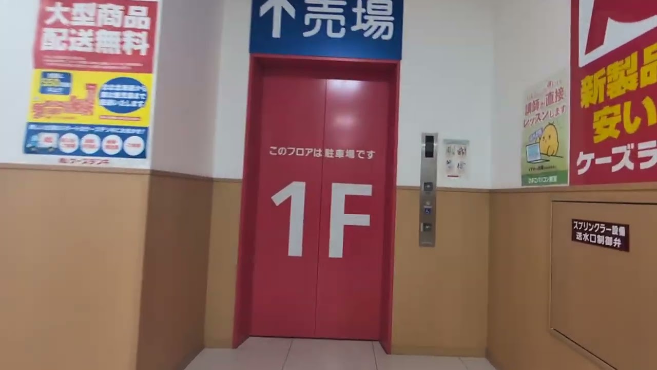 ケーズデンキ 入間店　エレベーター