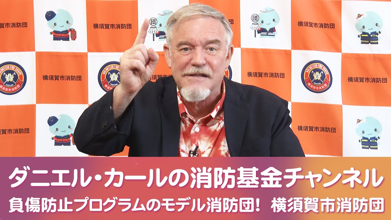 （第1回）負傷防止プログラムのモデル消防団！　横須賀市消防団【ダニエル・カールの消防基金チャンネル！】