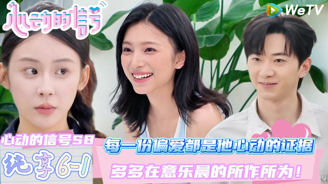 【心动的信号第8季】 第6期上纯享：每一份偏爱都是他心动的证据~乐晨给卢远做鲈鱼！ | Heart Signal S8 #心动的信号 #心动的信号S8#言承旭##徐明浩#张纯烨#哈妮克孜 #马伯骞