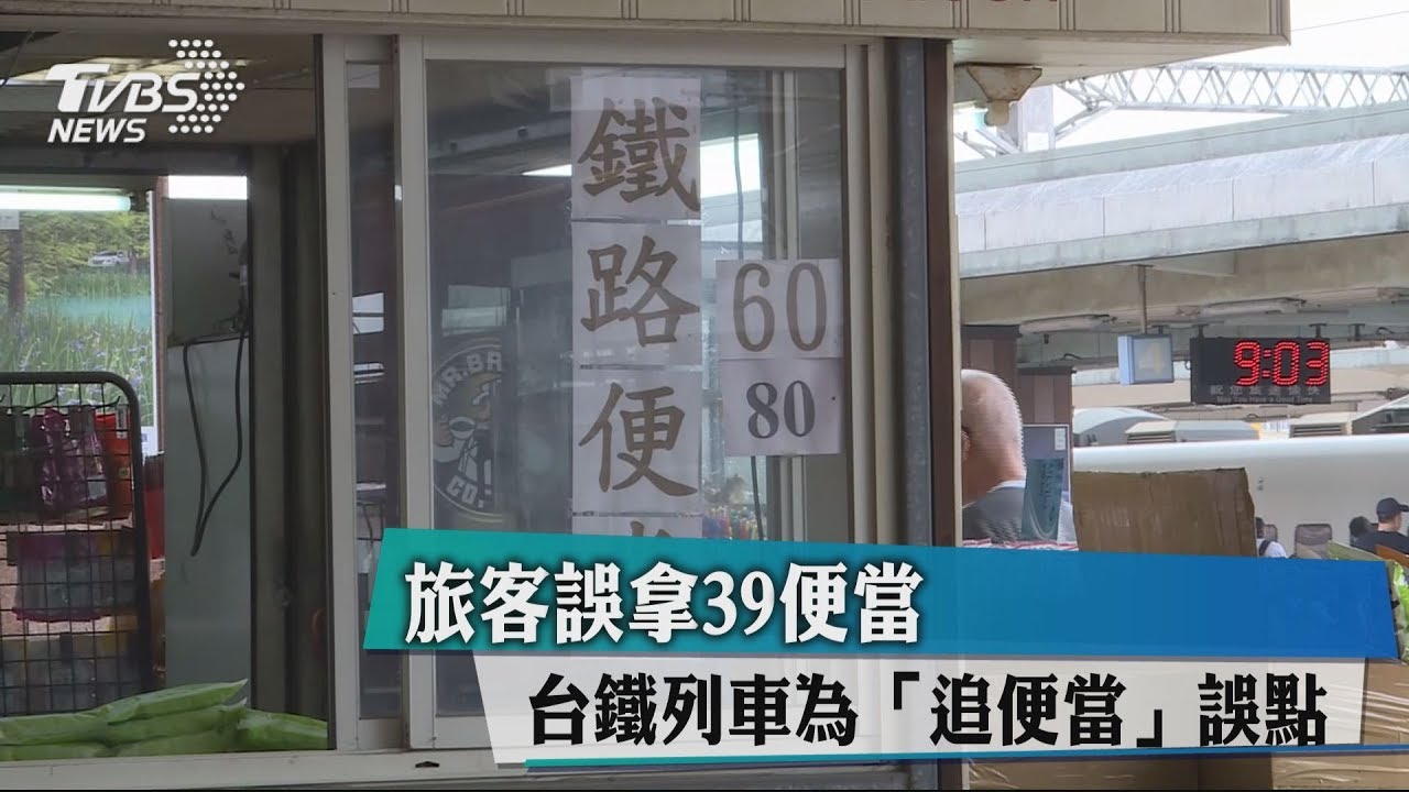 旅客誤拿39便當　台鐵列車為「追便當」誤點