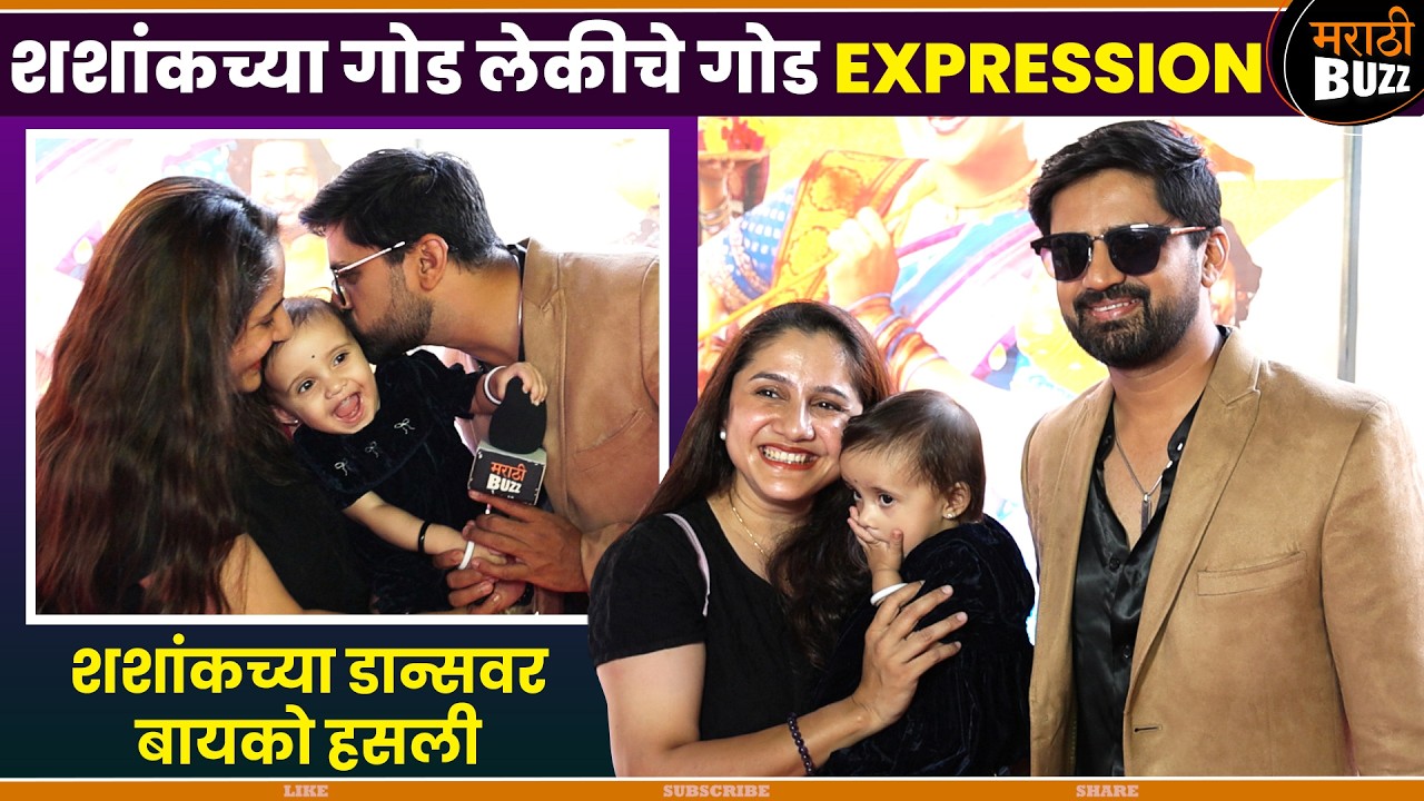पहिल्यांदाच मुलांसोबत शशांक आला रेडकार्पेटवर|Shashank Ketkar With Family|Muramba|Star Pravah