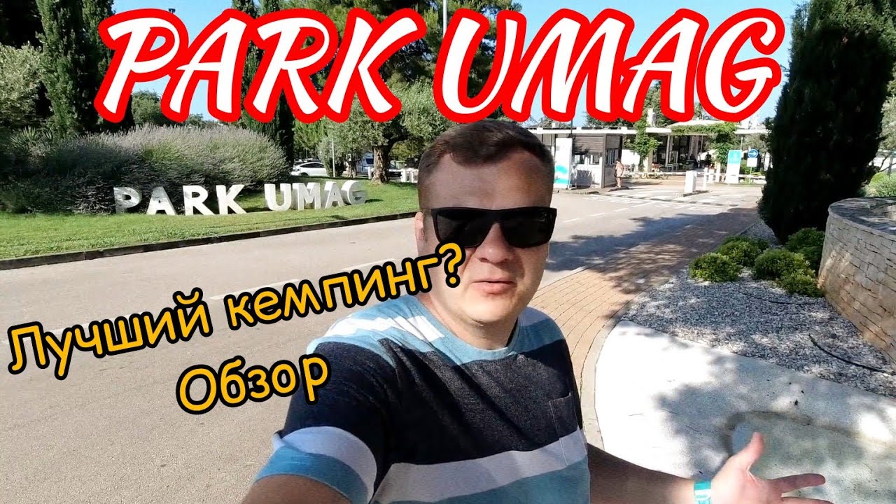 PARK UMAG. Лучший кемпинг? Обзор Кемпинга. Хорватия 2025.