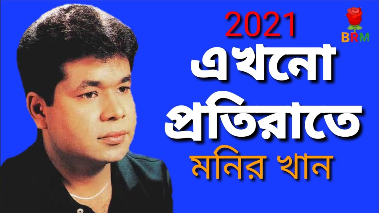 এখনো প্রতি রাতে এই হৃদয়ে স্মৃতির নদী বয়ে যায় মনির খান নতুন গান ২০২১  31 December 2020