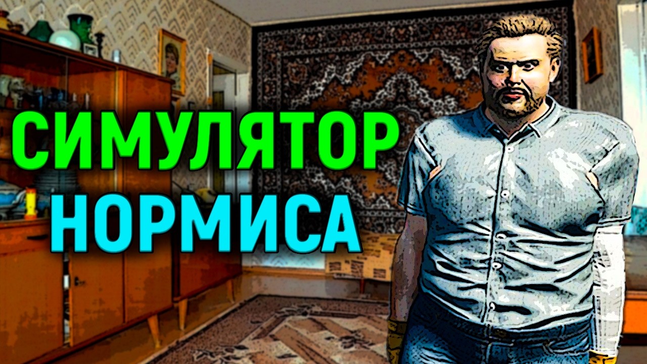 СИМУЛЯТОР НОРМИСА