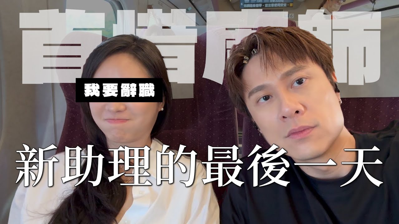 劉書宏Vlog｜一天$2000的新助理~她值得嗎….?｜不當演員我能做什麼…做自己EP.6