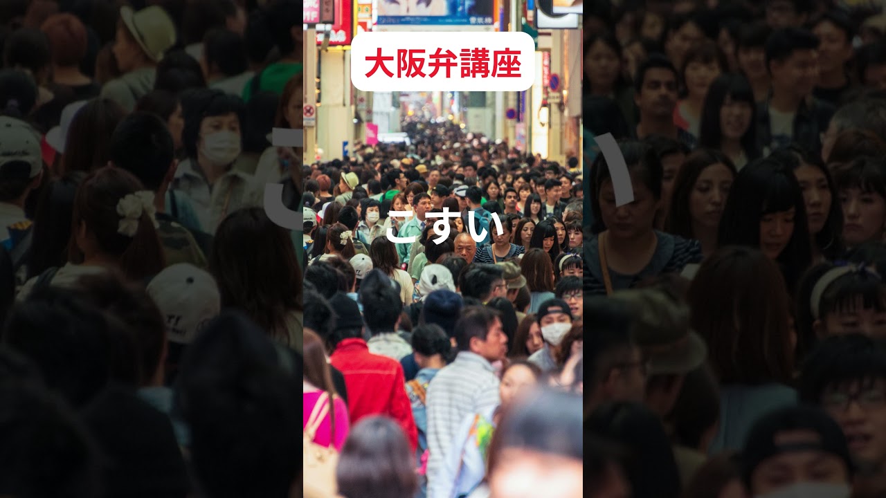大阪弁講座　こすい　