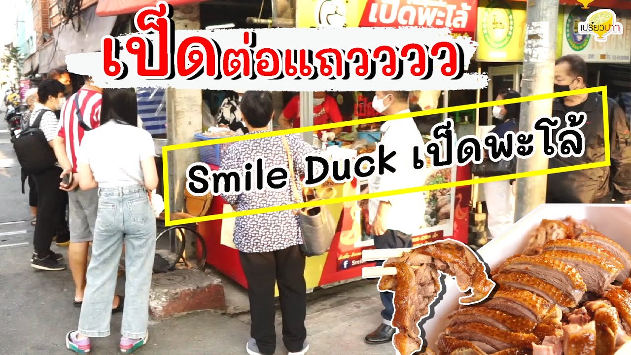 เป็ดต่อแถว l Smile Duck เป็ดพะโล้ เปรี้ยวปากรีวิว
