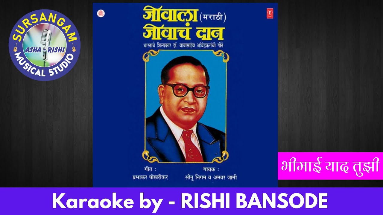 BHIMAI YAAD TUJHI | भिमाई याद तुझी आज हर घडी येते | Sursangam Scrolling Karaoke |