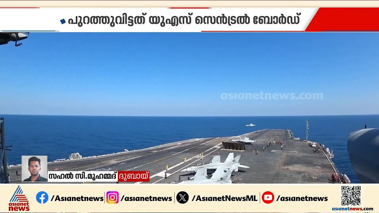 ഇറാനെ ലക്ഷ്യമിട്ട് യുഎസ് പടക്കപ്പൽ; ചിത്രം പുറത്തുവിട്ട് അമേരിക്കൻ സമ്മർദ്ദം
