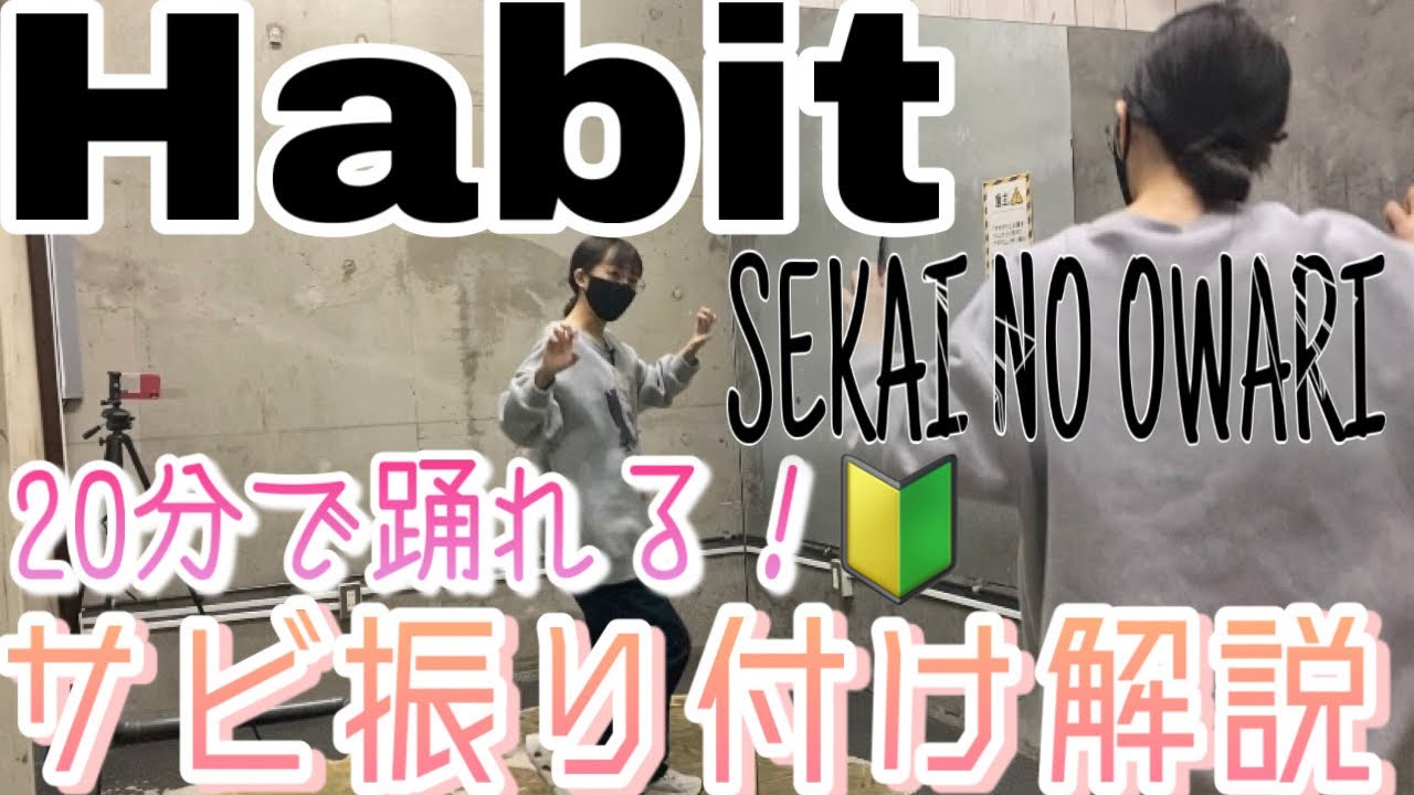 【20分で踊れる】SEKAI NO OWARI「Habit」セカオワ ハビット サビ 振り付け 解説 ダンスレクチャー | 反転 ミラー スロー【練習用 未経験・初心者さんOK🔰】