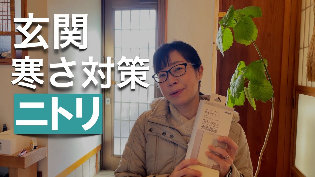 【ニトリで断熱】プロの整理収納家が教える玄関の寒さ対策