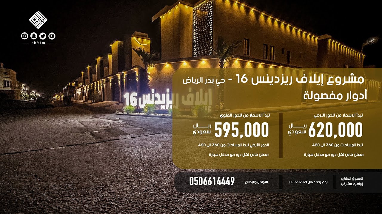 مشروع ادوار ايلاف ريزيدنس 16 - حي بدر النموذجي الرياض