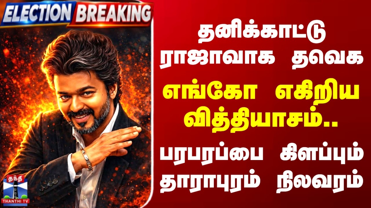 Dharapuram By Election Result | தனிக்காட்டு ராஜாவாக தவெக - எங்கோ எகிறிய வித்தியாசம்..