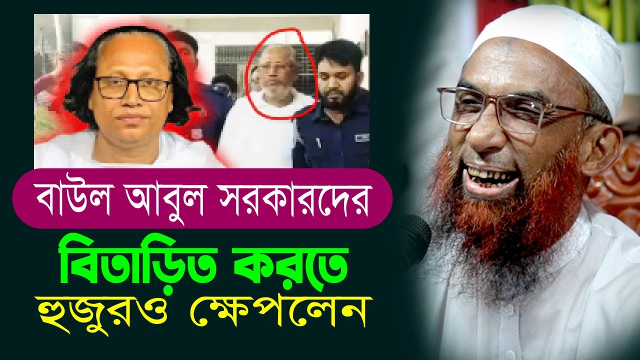 সময়ের সেরা ওয়াজ  ।। জৈটো বাউল আবুল সরকারদের বিতাড়িত করতে হুজুর ক্ষেপলেন Maulana Nasiruddin Gopalganj