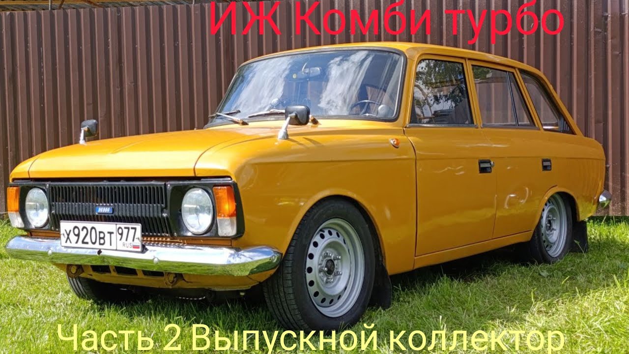 ИЖ Комби турбо/Выпускной коллектор/УЗАМ #турбо #москвич #узам #тюнинг 