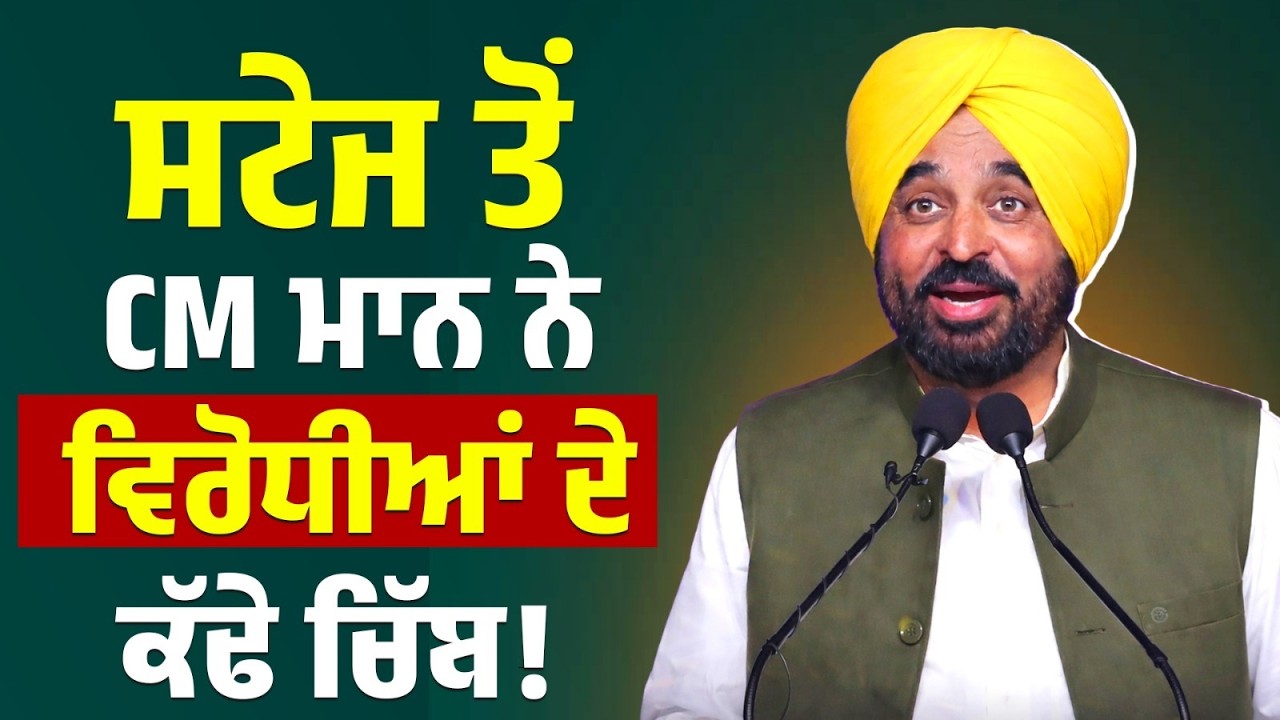 Stage ਤੋਂ CM Mann ਨੇ ਵਿਰੋਧੀਆਂ ਦੇ ਕੱਢੇ ਚਿੱਬ!