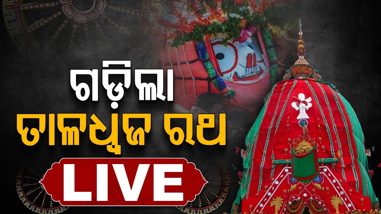 🔴Live | ଆଗରେ ବଳିଆ, ପଛରେ କାଳିଆ | Bahuda Yatra 2026 Live | Rath Yatra 2026 | Jay Jagannath
