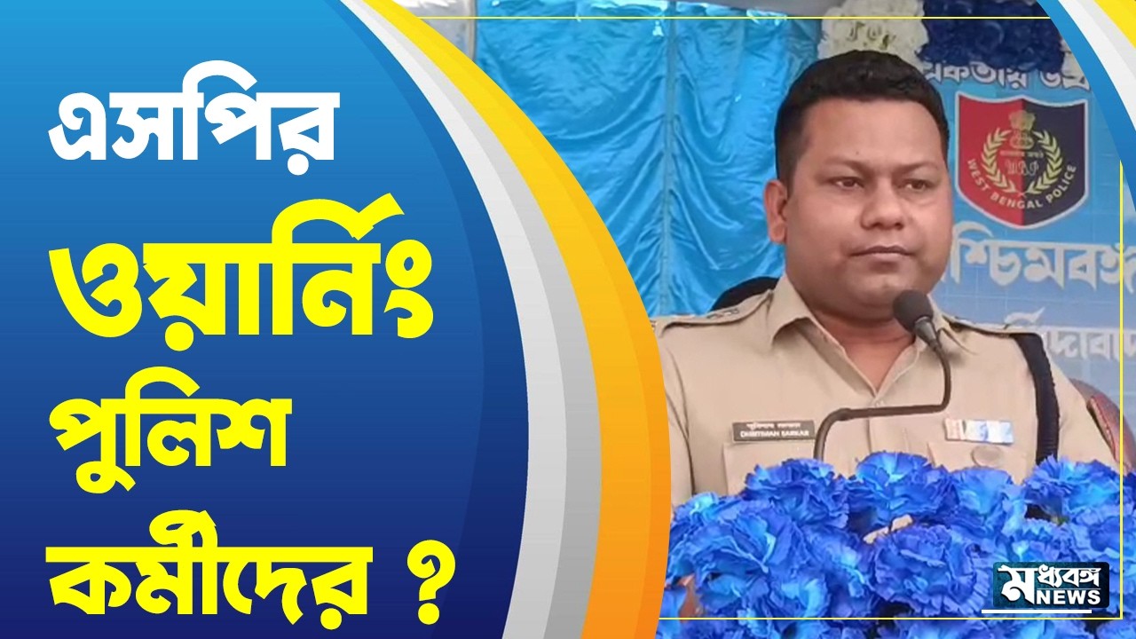 Murshidabad SP সোশাল মিডিয়ার ব্যবহার নিয়ে পুলিশ কর্মীদের ওয়ার্নিং এসপির