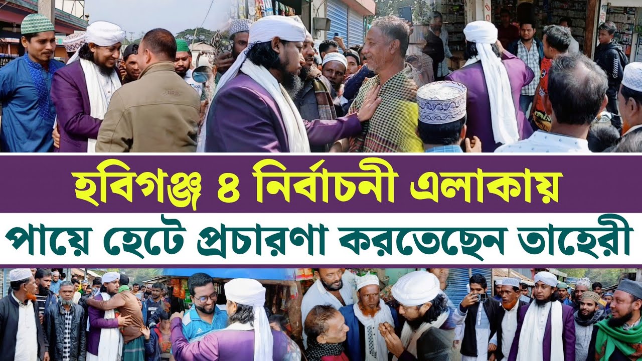 হবিগঞ্জ ৪ নির্বাচনী এলাকায় পায়ে হেটে প্রচারণা করতেছেন তাহেরী | Mufti Giasuddin Taheri 
