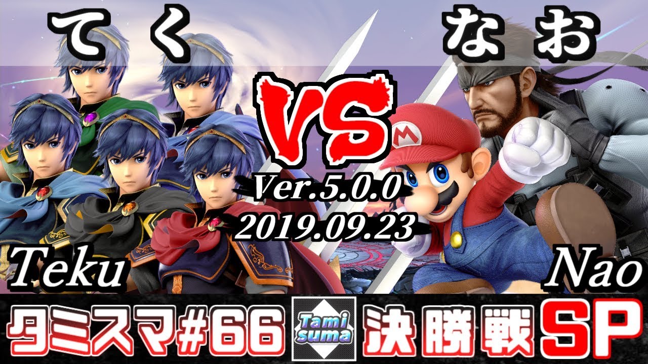 【スマブラSP】タミスマ#66 決勝戦 てく(マルス) VS なお(スネーク/マリオ) - オンライン大会