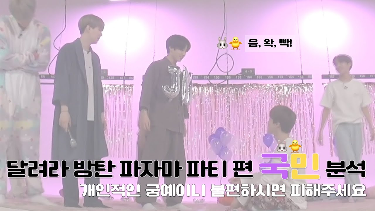 [kookmin / jikook] 국민떡밥 파자마 파티 편 국민 분석