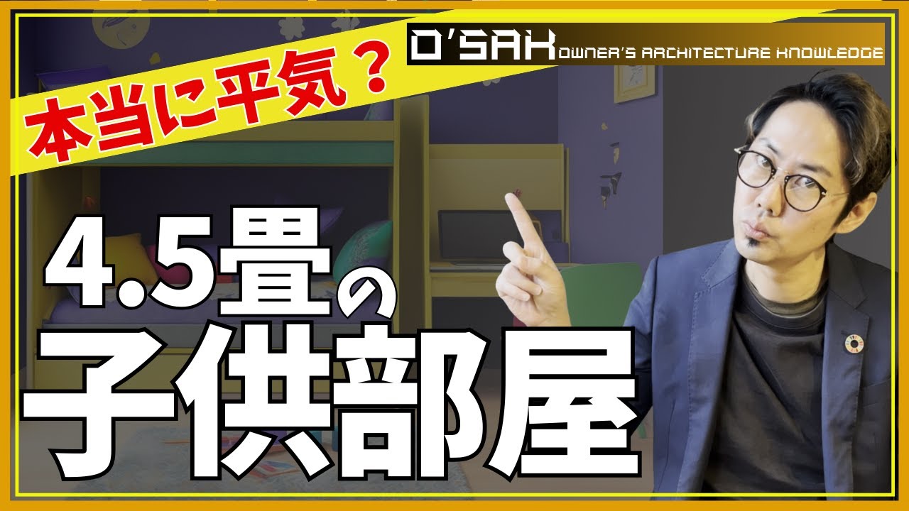 【4.5畳の子供部屋】後悔しない子供部屋の作り方を完全公開！