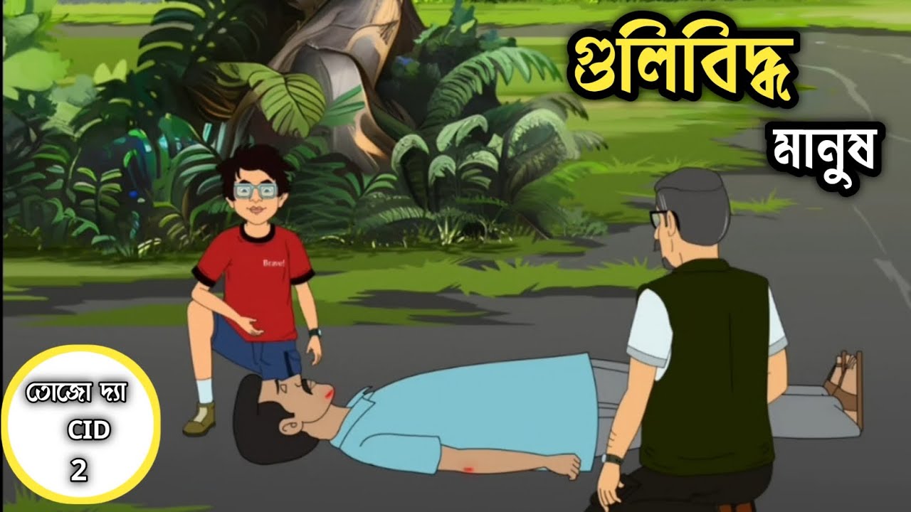 গুলিবিদ্ধ মানুষ,Tojo The CID Episode 2 | Bengali Fairy Tales Cartoon | rupkothar Golpo | new cartoon
