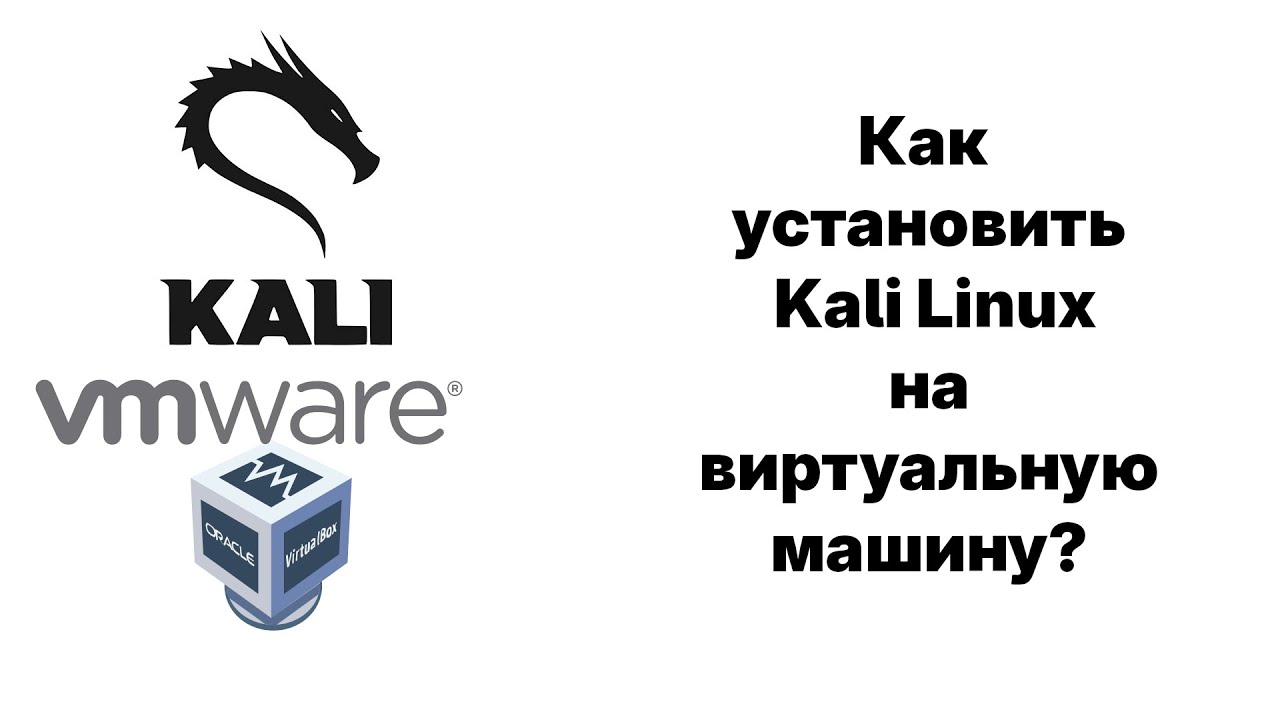 ГАЙД: Как установить Kali Linux на вирутальную машину? 2026