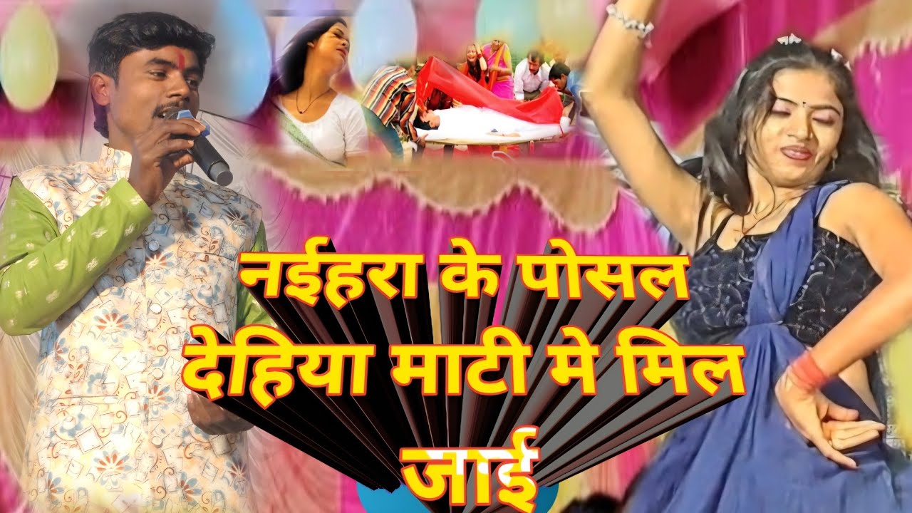 #video  bhero lal yadav stage show नईहरा के पोसल देहिया माटी मे मिल जाई 