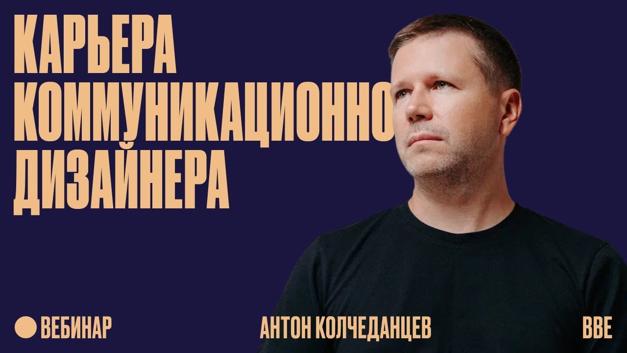 Карьера коммуникационного дизайнера: от студента до директора