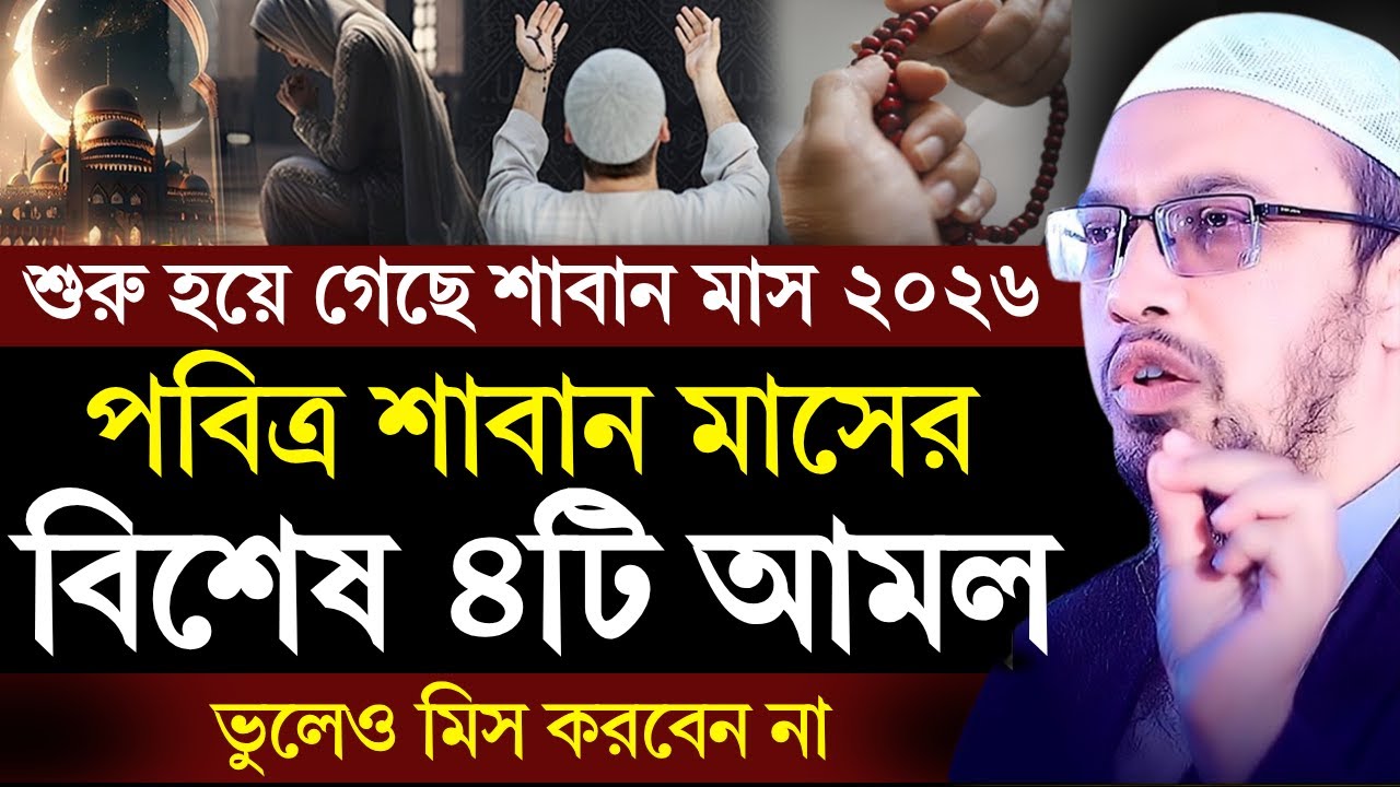 শুরু হয়ে গেছে শাবান মাস ২০২৬ | শাবান মাসে ৪টি বিশেষ আমল করণীয় | Saban Maser Amol 2026 | Ahmadullah