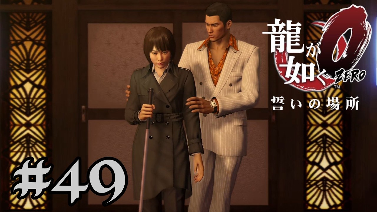 #49 【龍が如く0】不動産（最強）の護衛