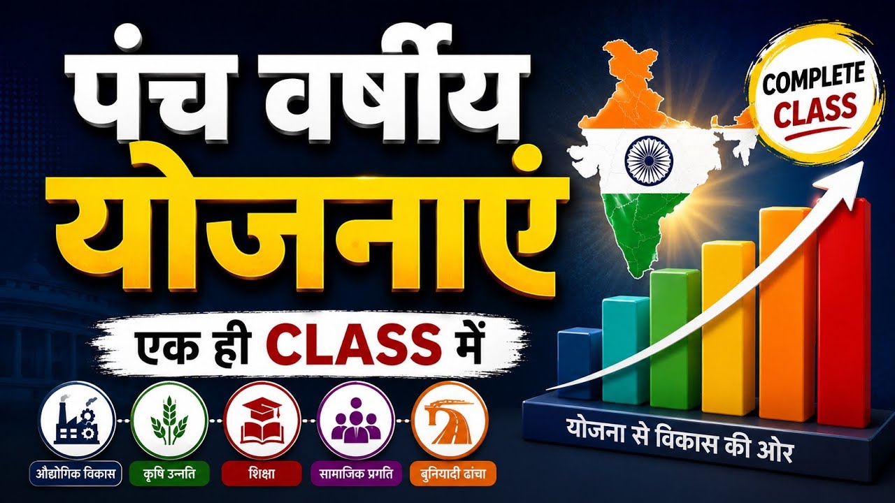 पंचवर्षीय योजनाएं क्या हैं? | Five Year Plans Explained |#योजनाएं | #india_gk