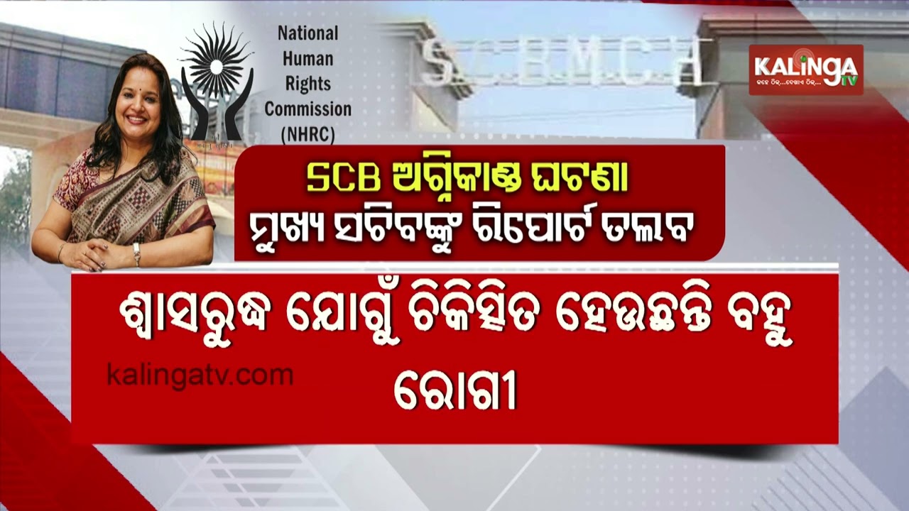 SCB Medical Fire: NHRC seeks report from Chief Secretary, to be submitted in 15 days | Kalinga TV