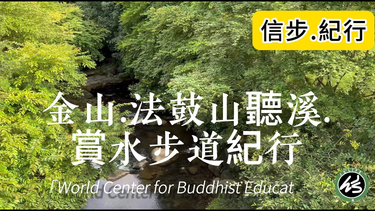 聽溪、賞水、觀心，第一人稱視角，沈浸式離塵步行。金山法鼓山園區步道紀行