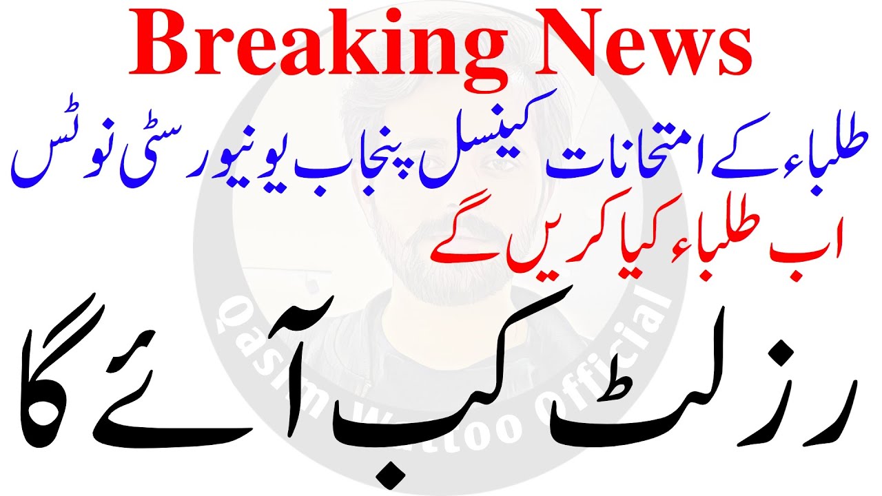 BA BSc Result 2022 PU | Papers Cancelled