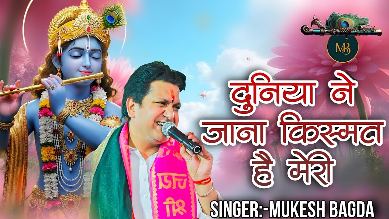 दुनिया ने जाना किस्मत है मेरी || Khatu Shyam Bhajan || Mukesh Bagda.....