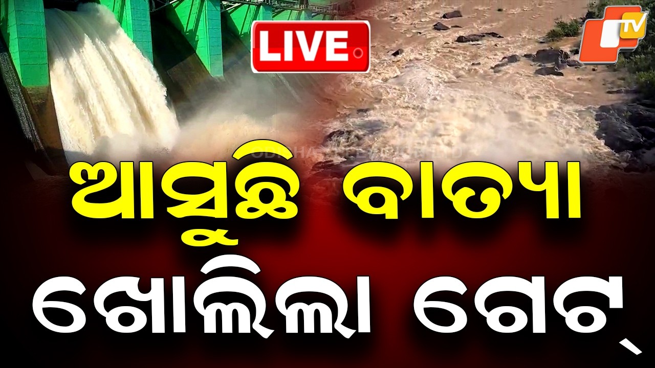 🔴Live | ଆସୁଛି ବାତ୍ୟା ଖୋଲିଲା ଗେଟ୍ | Cyclone Fear Grips Coastal Odisha | Cyclone Alert | Rain | OTV
