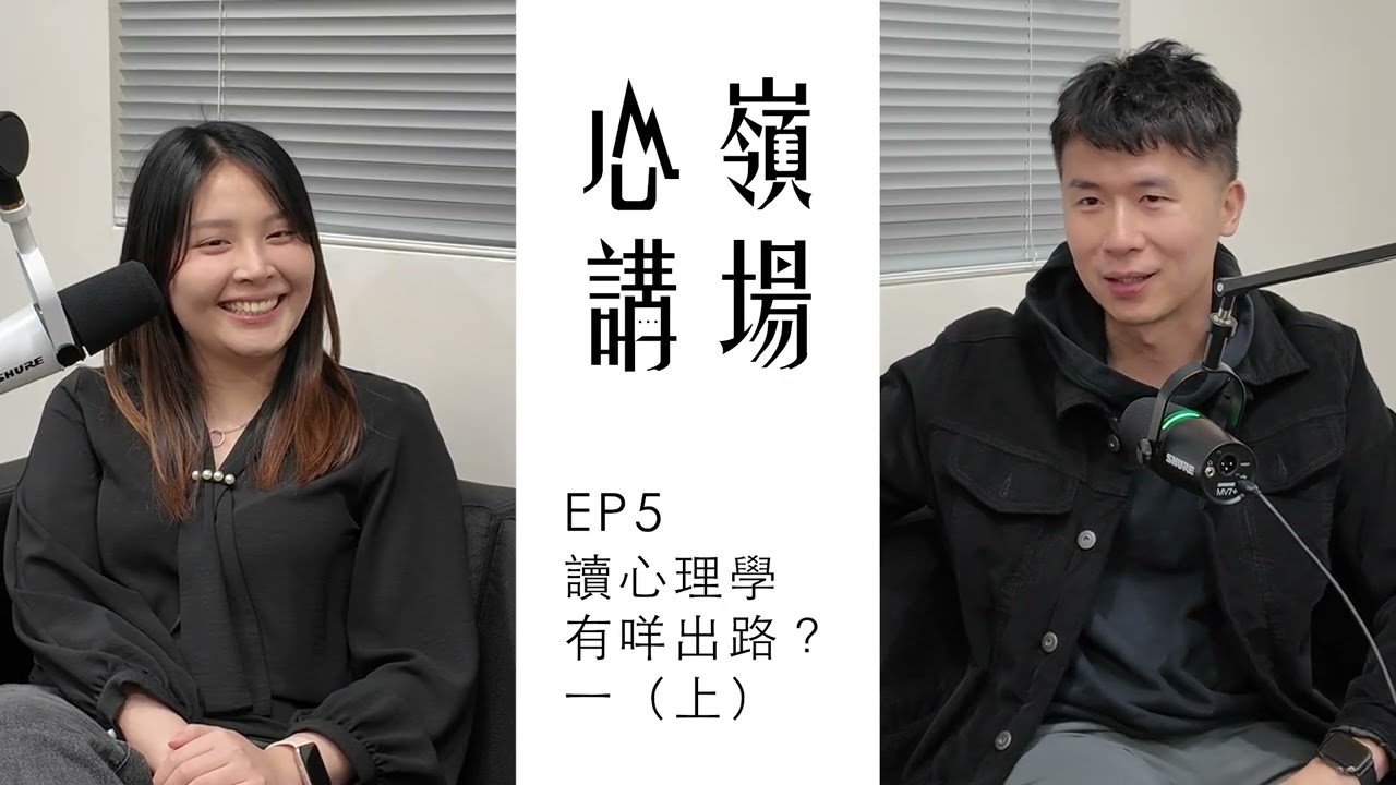 心嶺講場 EP5 讀心理學有咩出路？一（上）
