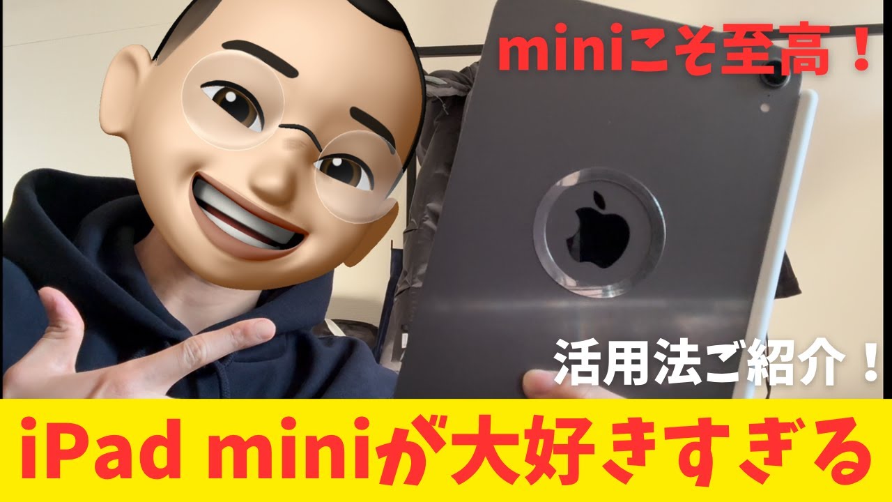 【ipad mini】やっぱりminiが至高です！