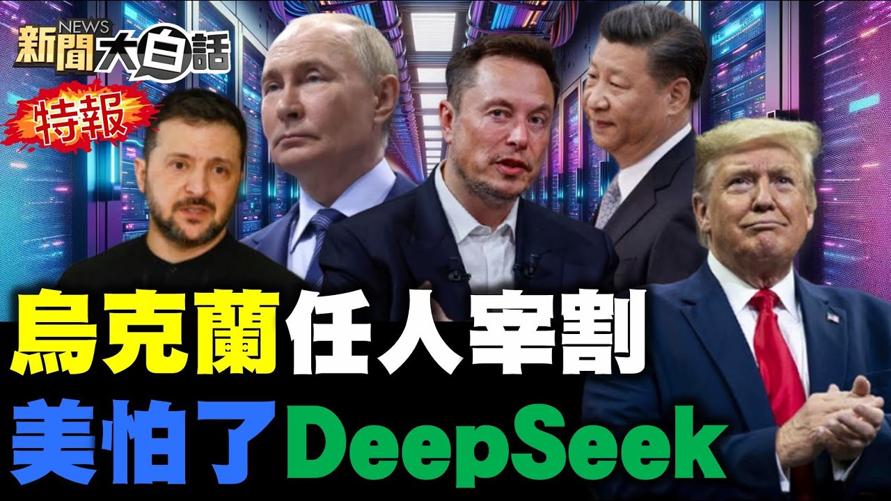川普掀全美大城動亂潮？美債2025生死交關時刻？澤倫斯基簽賣國稀土約？陸艦以牙還牙回敬澳洲！任正非讚陸沒缺芯少魂！【#新聞大白話】#完整版 20250222 #川普 #澤倫斯基 #澳洲