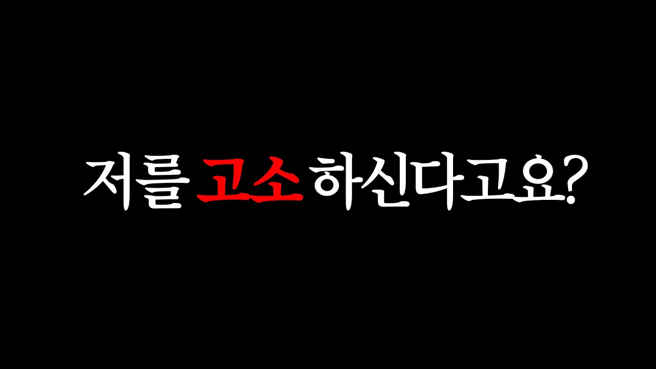 [실제 상황🚨] 저를 고소하시겠다고요?