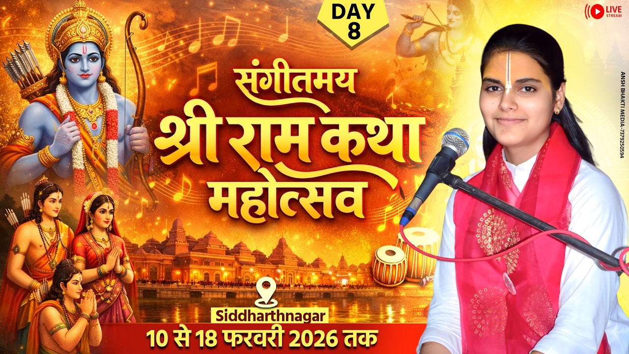 LIVE | DAY-08  श्री राम कथा |  देवी अन्नपूर्णा जी ||  शिव मंदिर प्रांगण पलिया टेकधर सिद्धार्थनगर ||