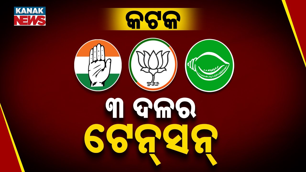 Cuttack Politics to Heat Up in 2026 | BJD Infighting, Congress Crisis & BJP Leadership Challenge