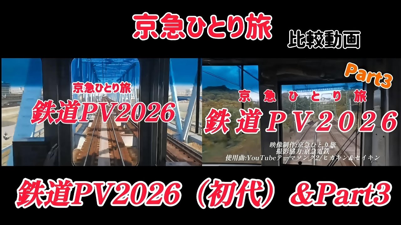 京急ひとり旅  鉄道PV2026初代&Part3　比較動画